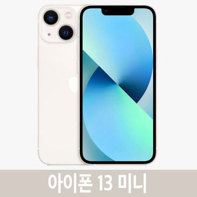  아이폰13미니 iPhone13 Mini 자급제, 128GB, 화이트 _최신 아이폰13미니 소식을 전해드립니다