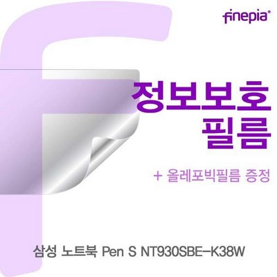 삼성 Pen S NT930SBE-K38W Privacy정보보호필름 액정보호필름 정보보호 사생활방지 엿보기방지 지문방지, ★상품선택■