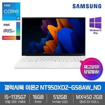 삼성 갤럭시북 이온2 NT950XDZ-G58AW_ND [i5-1135G7+RAM 16GB+NVMe 512GB+15.6 FHD QLED+MX450+Win10 Pro]