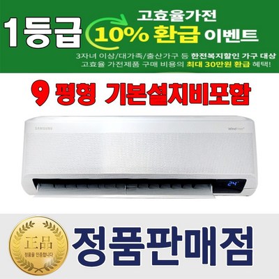 벽걸이 [기본설치비무료] 삼성 벽걸이 인버터 에어컨 9평형 1등급 특급설치