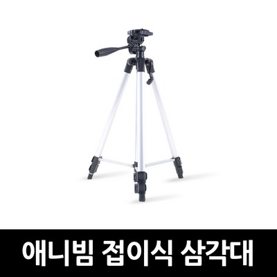 애니빔 빔프로젝터 3단 삼각대 엘리베이션 지원 FAD450 FA350 HD200 지원, 애니빔 FAD-450 삼각대