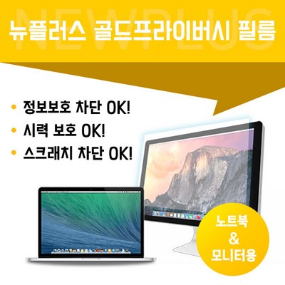 NEWPLUS 골드프라이버시 모니터보호필름 컴퓨터 노트북 정보보호 사생활보호 화면보안기, 19인치(377mmX302mm), 1매