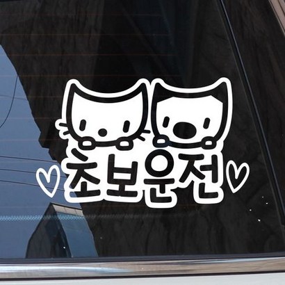 [제제데코] 알콩&달콩 초보운전