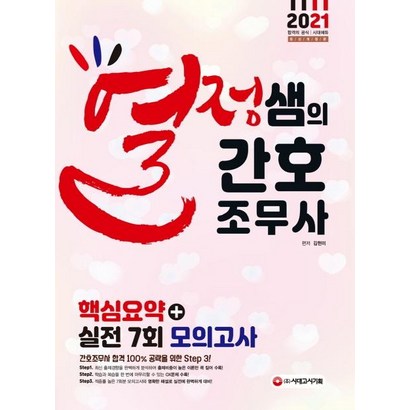[시대고시기획]열정샘의 간조무사 핵심요약실전 7회 모의고사 리뷰후기