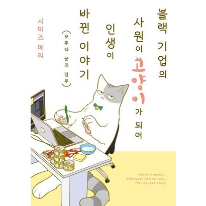 [영상출판미디어]블랙 기업의 사원이 고양이가 되어 인생이 바뀐 이야기 1