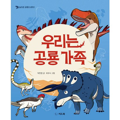 우리는 공룡 가족, 씨드북