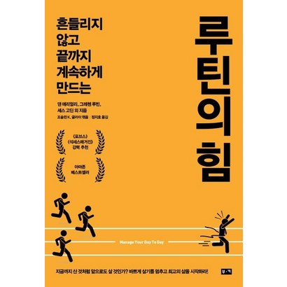 [부키]루틴의 힘 : 흔들리지 않고 끝까지 계속하게 만드는 리뷰후기