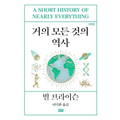 [까치]거의 모든 것의 역사  리뷰 후기
