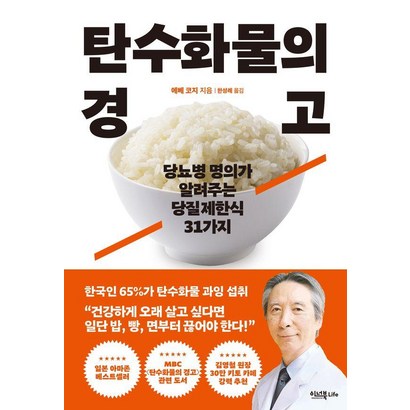 탄수화물의 경고:당뇨병 명의가 알려주는 당질제한식 31가지, 이너북, 에베 코지