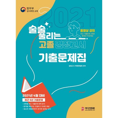 [미디어정훈(정훈사]2021 술술 풀리는 고졸 검정고시 기출문제집 리뷰후기