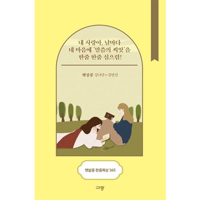 [규장]햇살콩 한줌묵상 365 : 내 사랑아 날마다 네 마음에 말씀의 씨앗을 한줌 한줌 심으렴!