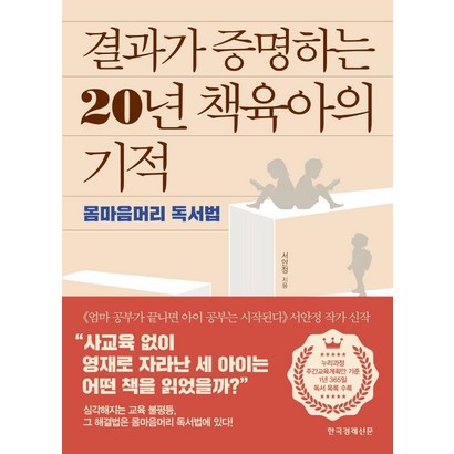 [한국경제신문]결과가 증명하는 20년 책육아의 기적 : 몸마음머리 독서법