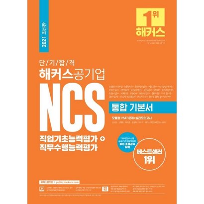 [해커스공기업]2021 단기합격 해커스공기업 NCS 통합 기본서 직업기초능력평가  직무수행능력평가 리뷰후기