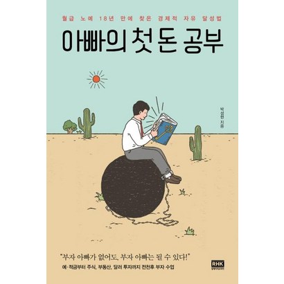 [알에이치코리아]아빠의 첫 돈 공부