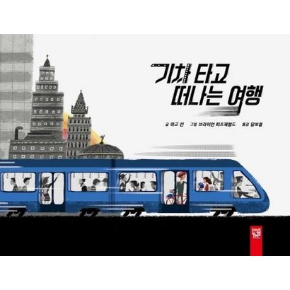 [키즈엠]기차 타고 떠나는 여행 리뷰후기