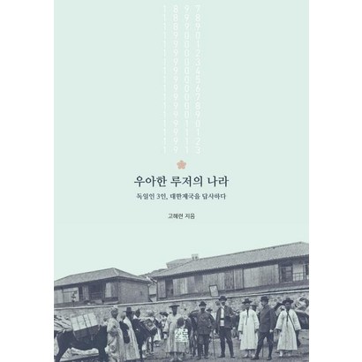 [정은문고]우아한 루저의 나라 : 독일인 3인 대한제국을 답사하다