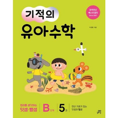 [길벗스쿨]기적의 유아 수학 B단계 5 - 연산 기가 있는 덧셈과 뺄셈