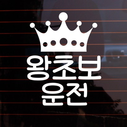 뭉키데코 자동차 스티커 왕관 왕초보운전