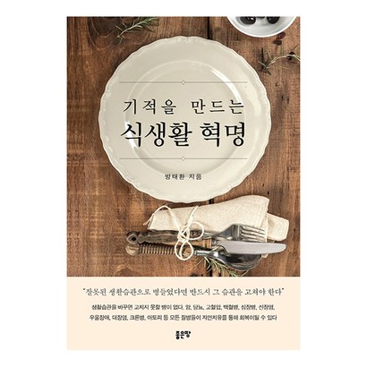 기적을 만드는 식생활 혁명:잘못된 생활습관으로 병들었다면 반드시 그 습관을 고쳐야 한다