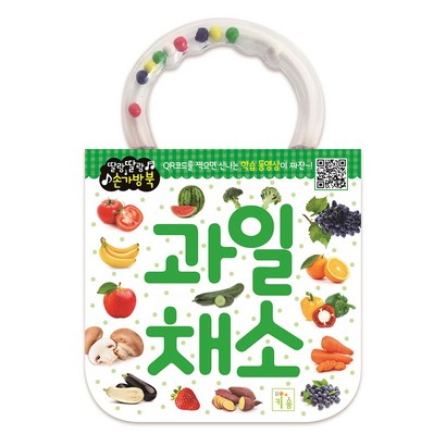 딸랑딸랑 손가방북: 과일 채소