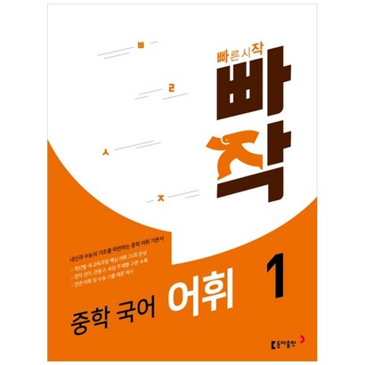 빠작 중학 국어 어휘 1