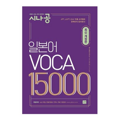 시나공 일본어 VOCA 15000