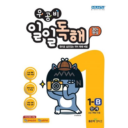 우공비 일일독해 1-B단계:원리로 실전잡는 국어 독해 비법 30일 완성 리뷰후기