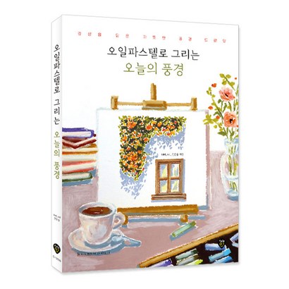 오일파스텔로 그리는 오늘의 풍경:[항균안심도서] 감성을 담은 따뜻한 풍경 드로잉