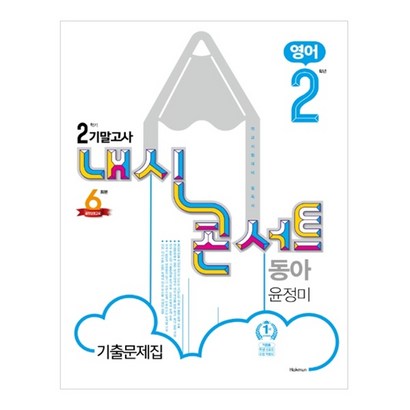 내신콘서트 중학 영어 중2-2 기말고사 기출문제집:학교시험대비 필독서