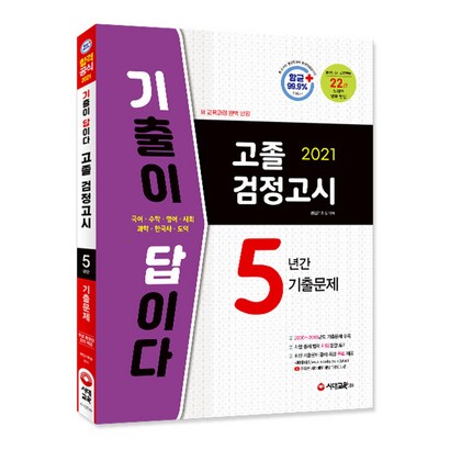 2021 기출이 답이다 고졸 검정고시 5년간 기출문제 리뷰후기