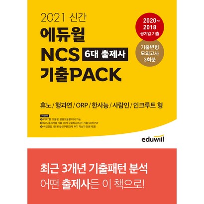 2021 신간 에듀윌 NCS 6대 출제사 기출 ACK