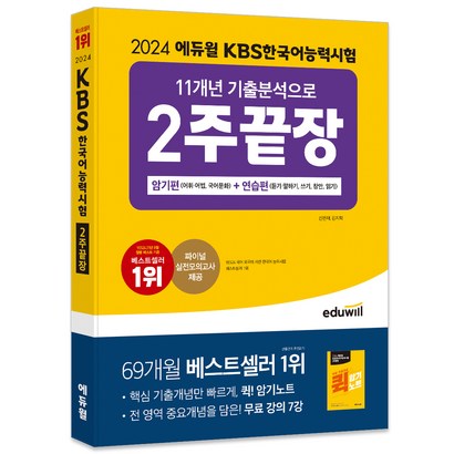 2024 에듀윌 KBS한국어능력시험 11개년 기출분석으로 2주끝장 암기편+연습편:핵심 기출개념만 빠르게 퀵 암기노트