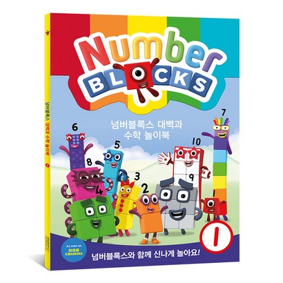 브랜드없음 넘버블록스 대백과 수학 놀이북, 1권, One color | One Size