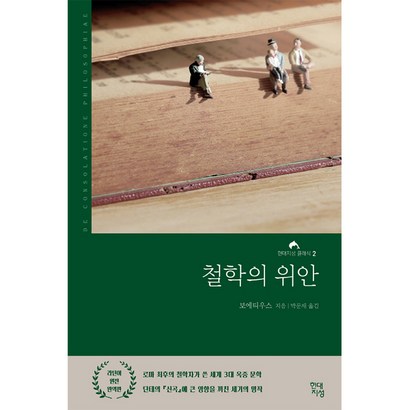철학의 위안