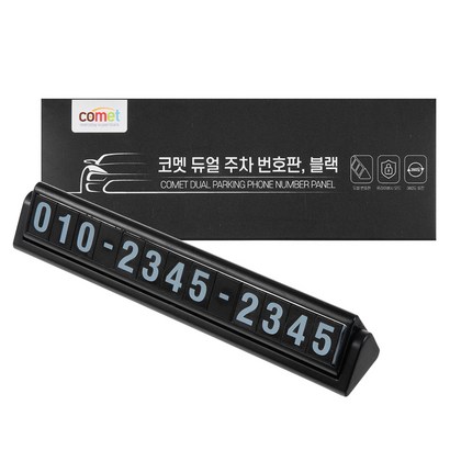 코멧 듀얼 주차 번판