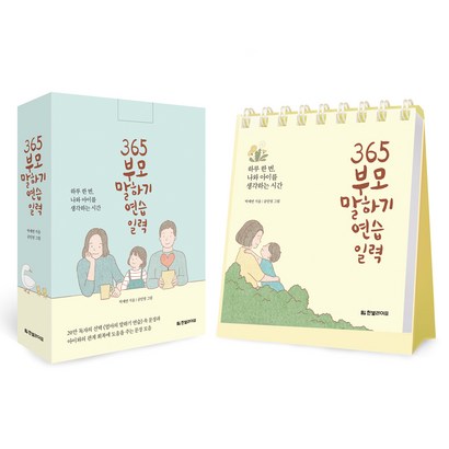 365 부모 말하기 연습 일력:하루 한 번 나와 아이를 생각하는 시간