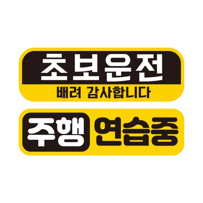 제제데코 초보운전 자동차 탈부착 자석 고휘도 반사 스티커 시트지 미디엄 E230 EC001  EC038