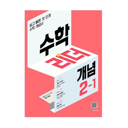 수학리더 개념 초등 수학 2-1:쉽고 빠른 첫단계 수학 개념서