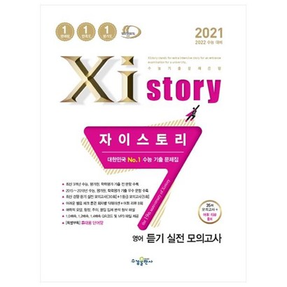 2021 Xistory 자이스토리 영어 듣기 실전 모의고사 리뷰후기