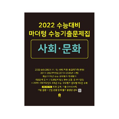 2022 수능대비 마더텅 수능기출문제집 사회 문화 리뷰후기