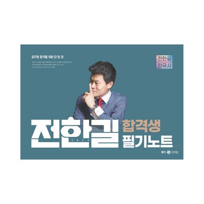 2023 전한길 한국사 합격생 필기노트