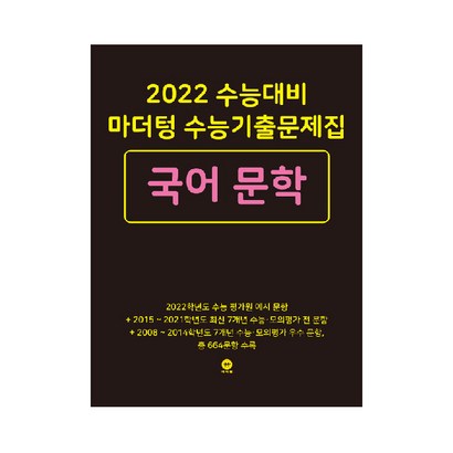 2022 수능대비 마더텅 수능기출문제집 국어 문학 리뷰후기