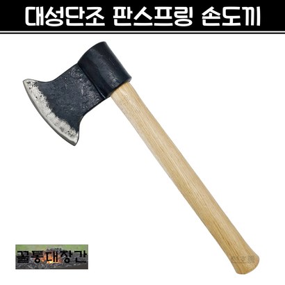 [꼴통대장간] 국산 대성 판스프링 손도끼 단조 도끼 캠핑 장작 리뷰 후기
