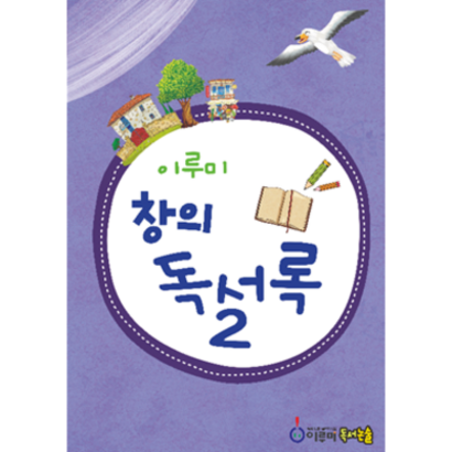 초등독서록과 독후활동지 모든 양식! 이루미 창의독서록  문해력  독후감상문  독서감상문  독해력  초등권장도서  독후감  초등추천도서
