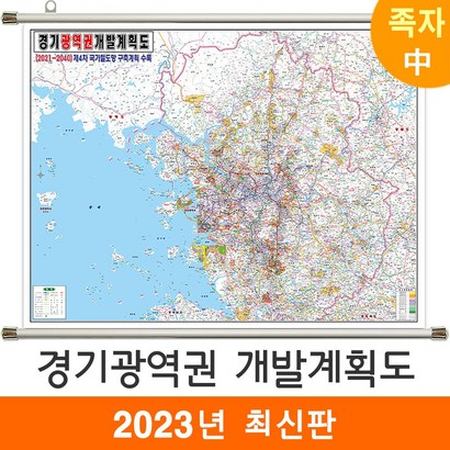 [지도코리아] 2040 경기광역권 개발계획도 150* 족자 중형 - 수도권 서울시 서울 서울특별시 경기도 지도 전도 리뷰후기