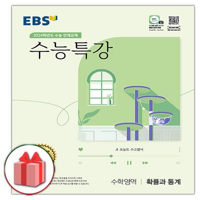 [선물] 2024 EBS 수능특강 고등 수학영역 확률과 통계