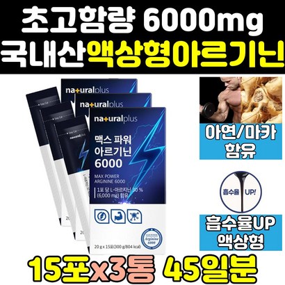 액상 여자  엘 아르기닌 마카 액상 아연 보충제 3통 5000 아르지닌 맥스 알지닌 남자 아미노산 효과 알기닌 타우린 고함량 효능 프리미엄 활력 스틱 6000