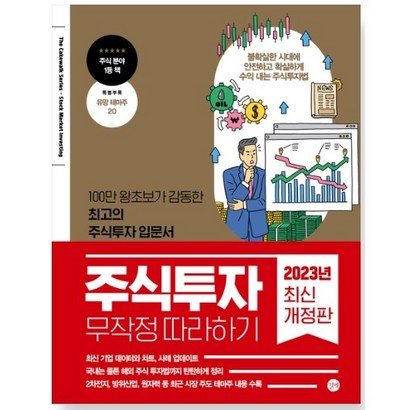 주식투자 무작정 따라하기:100만 왕초보가 감동한 최고의 주식투자 입문서 리뷰후기