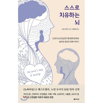 스스로 치유하는 뇌:신경가소성 임상연구를 통해 밝혀낸 놀라운 발견과 회복 이야기