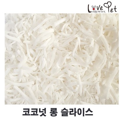 러브펫 햄스터 토끼간식 코코넛 슬라이스 리뷰후기